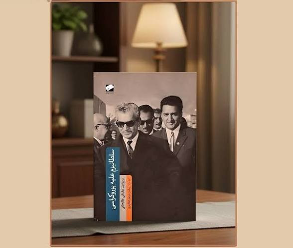 سلطانیزم علیه بوروکراسی علینقی عالیخانی لوح فکر