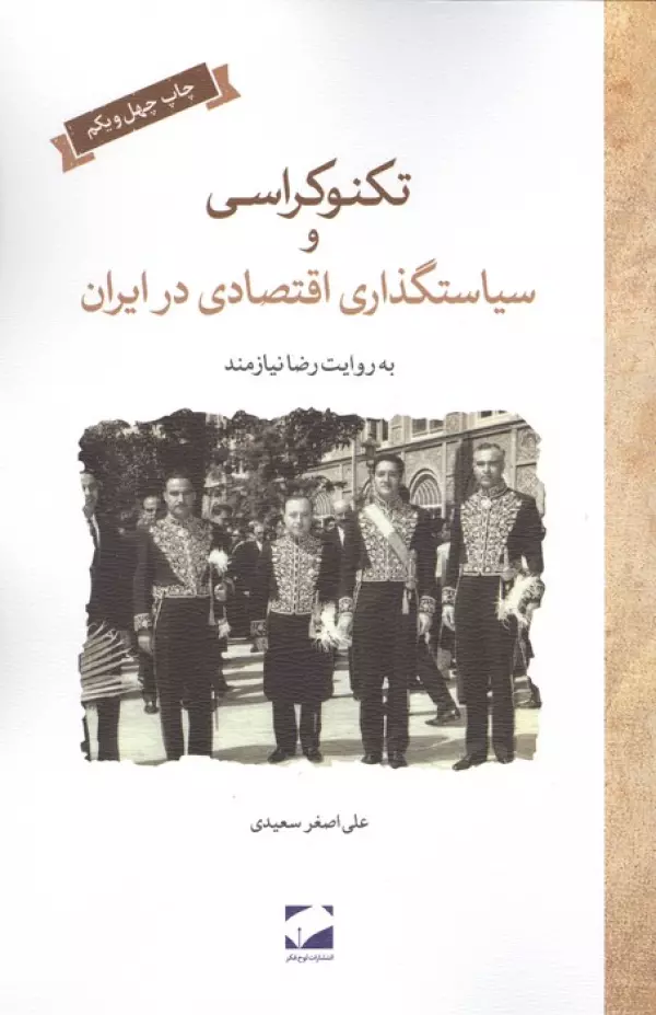 تکنوکراسی و سیاستگذاری اقتصادی در ایران علی اصغر سعیدی لوح فکر