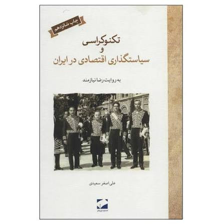 تکنوکراسی و سیاستگذاری اقتصادی در ایران علی اصغر سعیدی لوح فکر