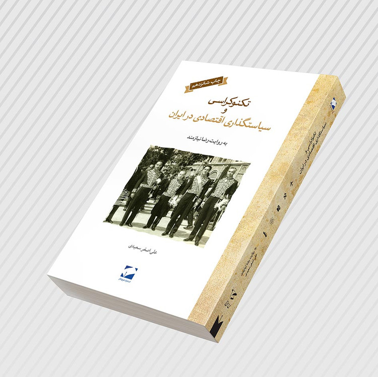 تکنوکراسی و سیاستگذاری اقتصادی در ایران علی اصغر سعیدی لوح فکر