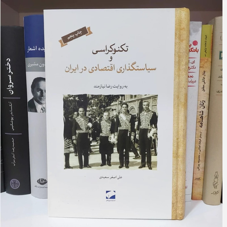 تکنوکراسی و سیاستگذاری اقتصادی در ایران علی اصغر سعیدی لوح فکر