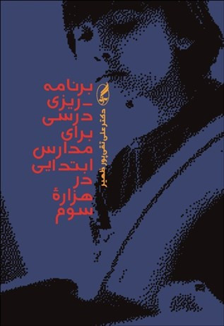 برنامه ریزی درسی برای مدارس ابتدایی در هزاره سوم علی تقی پور ظهیر اگه
