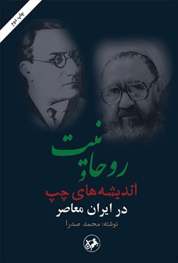 روحانیت و اندیشه های چپ در ایران معاصر محمد صدرا اميرکبير