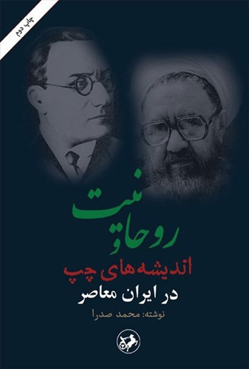 روحانیت و اندیشه های چپ در ایران معاصر محمد صدرا اميرکبير