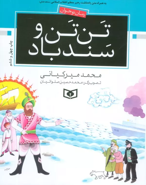 تن تن و سندباد محمد میرکیانی قدیانی