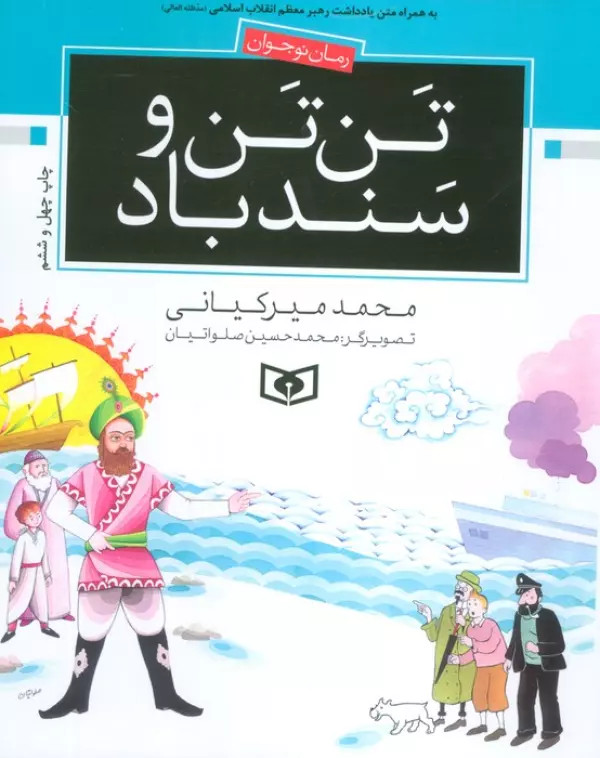 تن تن و سندباد محمد میرکیانی قدیانی