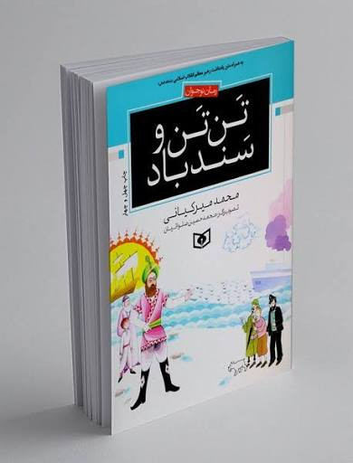 تن تن و سندباد محمد میرکیانی قدیانی