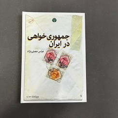 پایان جمهوری خواهی در ایران عباس مصلی نژاد اختران