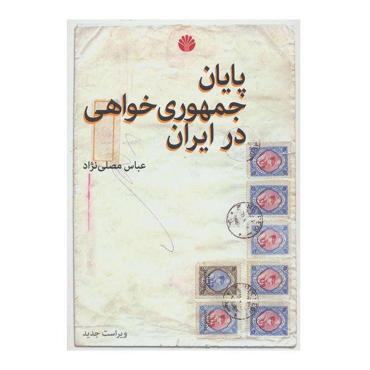 پایان جمهوری خواهی در ایران عباس مصلی نژاد اختران