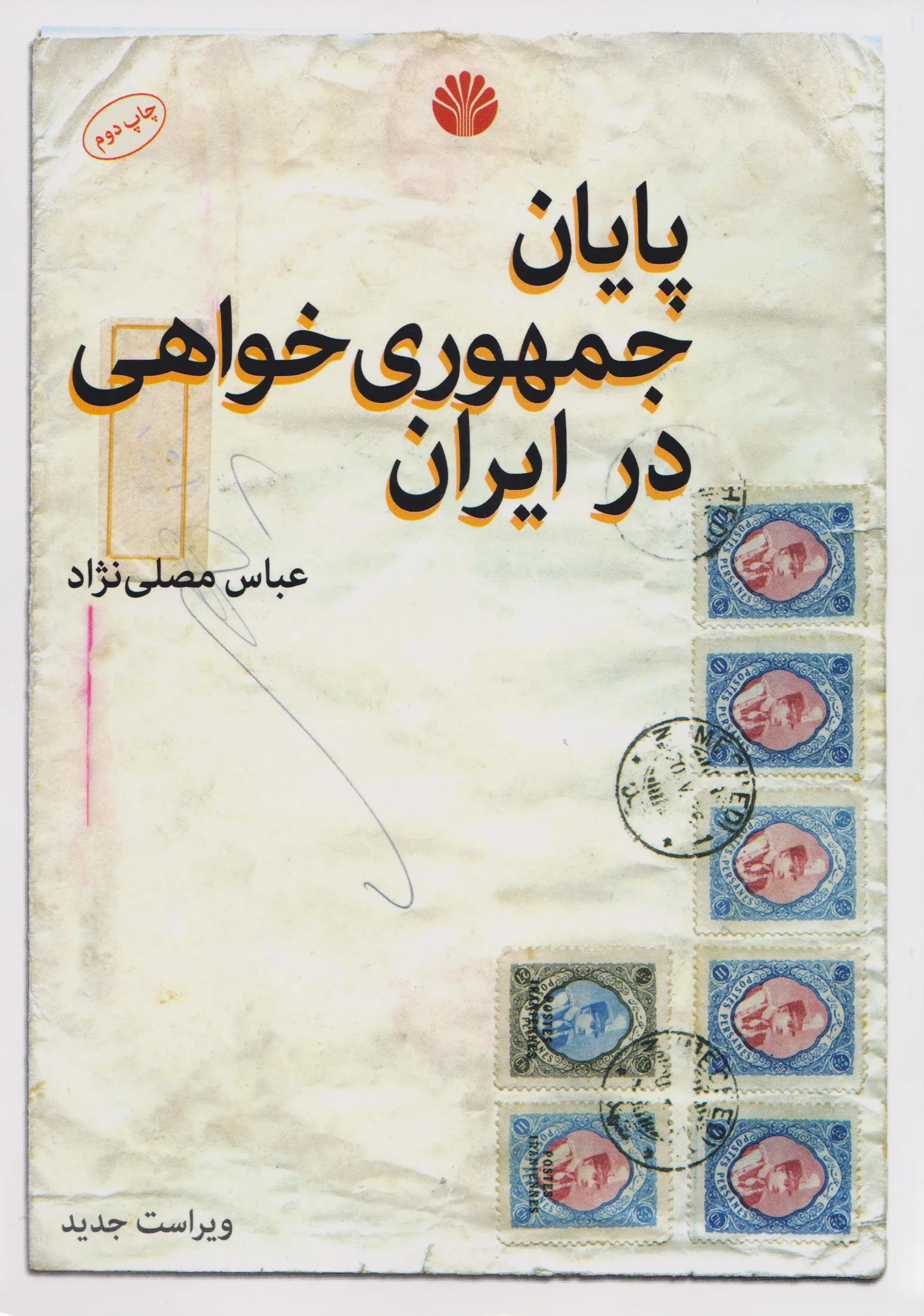 پایان جمهوری خواهی در ایران عباس مصلی نژاد اختران