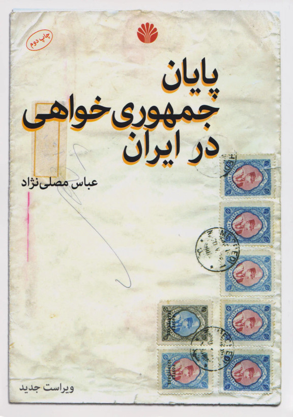 پایان جمهوری خواهی در ایران عباس مصلی نژاد اختران