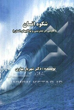 شکوه انسان شهریار بهاری تالارکتاب