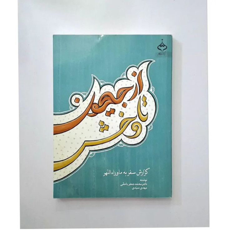 از جیحون تا وخش گزارش سفر به ماوراء النهر محمدجعفر یاحقی مهدی سیدی آهنگ قلم