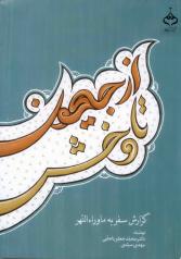 از جیحون تا وخش گزارش سفر به ماوراء النهر محمدجعفر یاحقی مهدی سیدی آهنگ قلم
